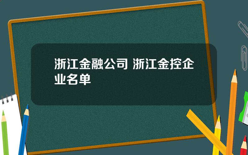 浙江金融公司 浙江金控企业名单